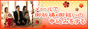メールで御祈祷・御祓いの申込みをする